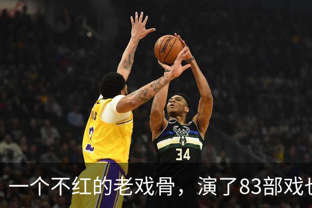 一个不红的老戏骨，演了83部戏也叫不出名字，如今51岁被肖战带红
