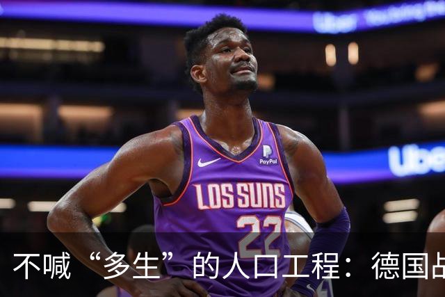 不喊“多生”的人口工程：德国战后那套账，比日本狠在“不声张”