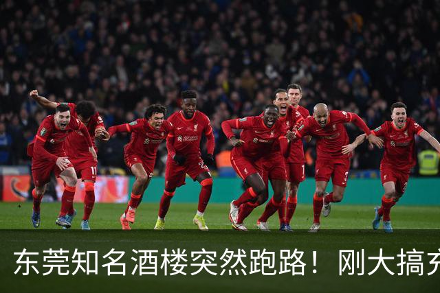 东莞知名酒楼突然跑路！刚大搞充值活动！