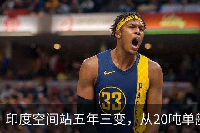 印度空间站五年三变，从20吨单舱到52吨五舱，变数到底在哪？