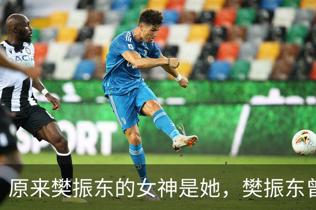 原来樊振东的女神是她，樊振东曾因她被骂，如今2人各自官宣喜讯