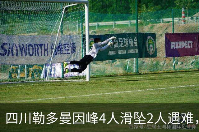 四川勒多曼因峰4人滑坠2人遇难，最新消息：2名遇难者遗体已被转运下山，4人登山未经审批，系违规登山；官方提醒：别拿生命开玩笑