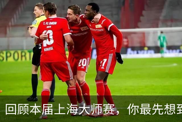 回顾本届上海大师赛，你最先想到哪个瞬间？