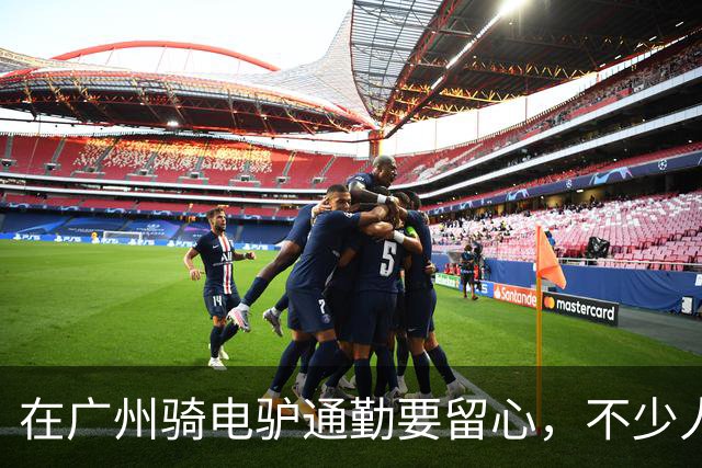 在广州骑电驴通勤要留心，不少人不知不觉就吃上罚单