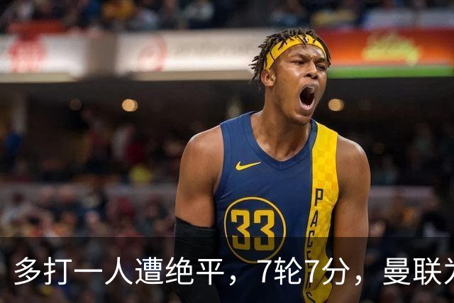 多打一人遭绝平，7轮7分，曼联为何濒临降级区？