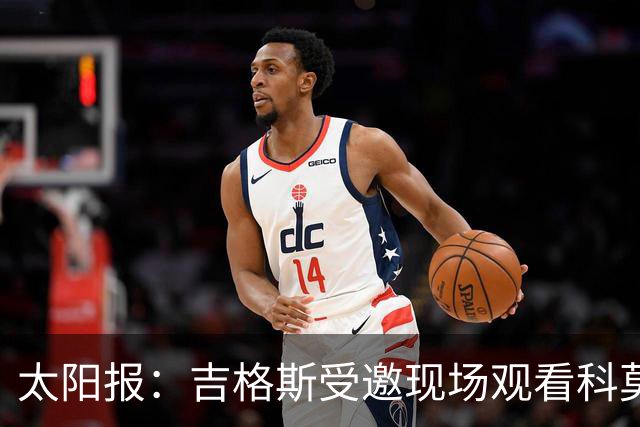 太阳报：吉格斯受邀现场观看科莫vs曼联，还将与小法会面