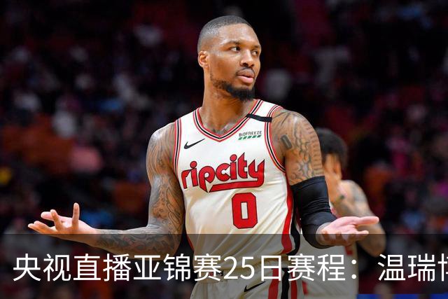 央视直播亚锦赛25日赛程：温瑞博死磕张本智和，蒯曼硬刚张本美和，国乒冲4冠！