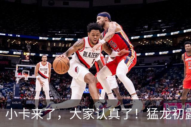 小卡来了，大家认真了！猛龙初露锋芒，三大数据印证东部霸主崛起