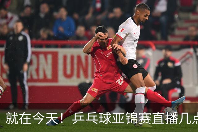 就在今天！乒乓球亚锦赛直播几点开始？中央5台为什么不直播国乒