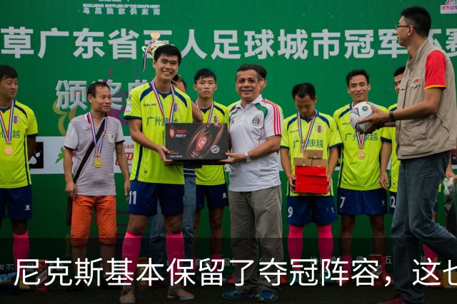 尼克斯基本保留了夺冠阵容，这也额增加了他们卫冕的几率？