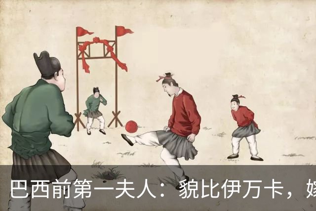 巴西前第一夫人：貌比伊万卡，嫁给大43岁总统，只会花钱坑惨丈夫