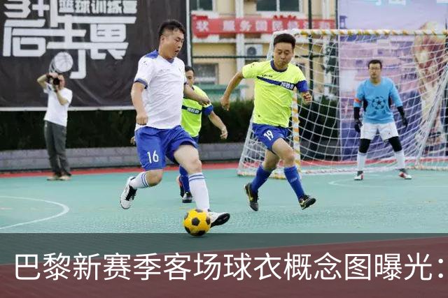 巴黎新赛季客场球衣概念图曝光：米棕配色尽显优雅