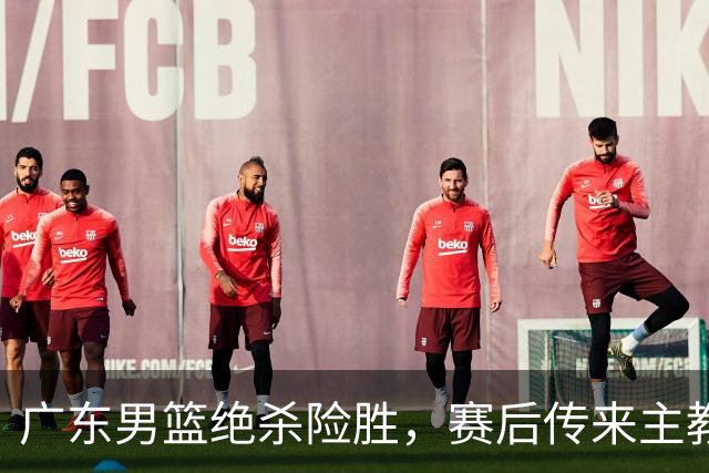 广东男篮绝杀险胜，赛后传来主教练的最新消息，胡明轩说的很实在
