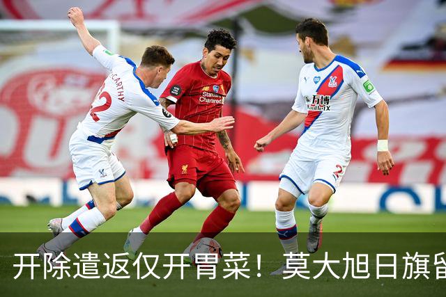 开除遣返仅开胃菜！莫大旭日旗留学生，查清公费来源才是重中之重