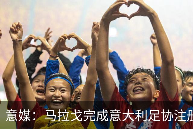 意媒：马拉戈完成意大利足协注册，为12月主席选举扫清障碍