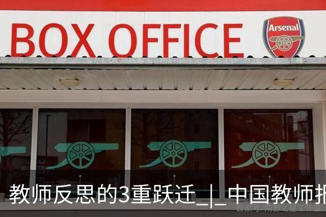 教师反思的3重跃迁 | 中国教师报名师版百期回望