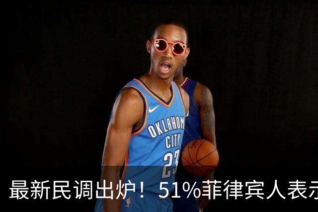 最新民调出炉！51%菲律宾人表示：愿接受副总统萨拉弹劾裁决