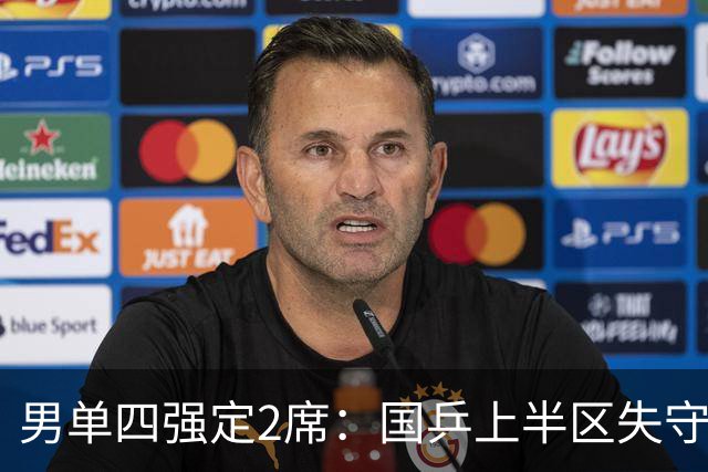 男单四强定2席：国乒上半区失守！梁靖崑不敌张禹珍，雨果晋级