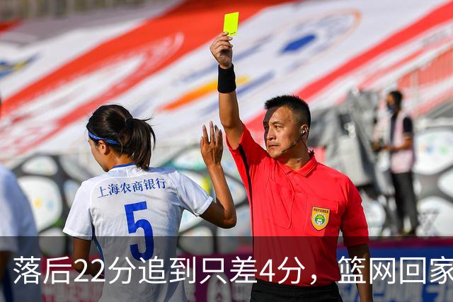 落后22分追到只差4分，篮网回家仍求赛季首胜