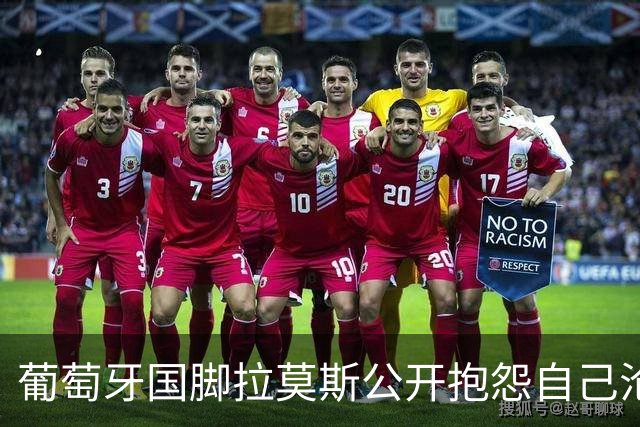 葡萄牙国脚拉莫斯公开抱怨自己沦为C罗替补！多个媒体报道！