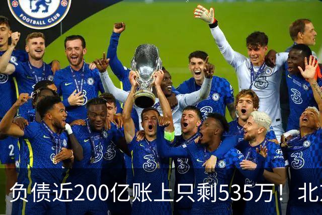 负债近200亿账上只剩535万！北京总部被打包拍卖