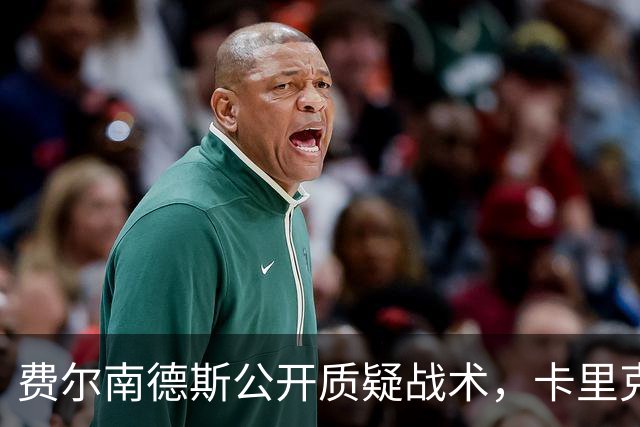 费尔南德斯公开质疑战术，卡里克拒保证其首发与队长袖标