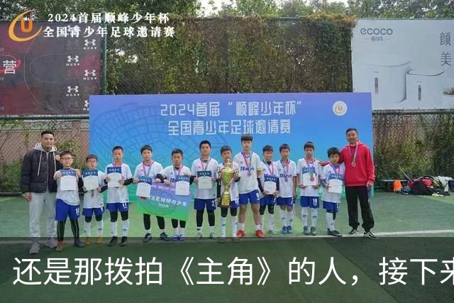 还是那拨拍《主角》的人，接下来要拍《喜剧》了