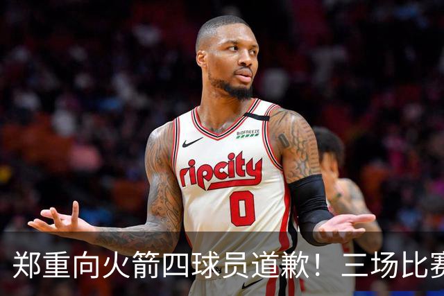 郑重向火箭四球员道歉！三场比赛打脸质疑者，，他们是连胜功臣