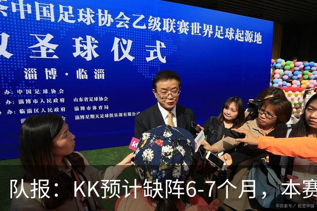 队报：KK预计缺阵6-7个月，本赛季复出希望渺茫
