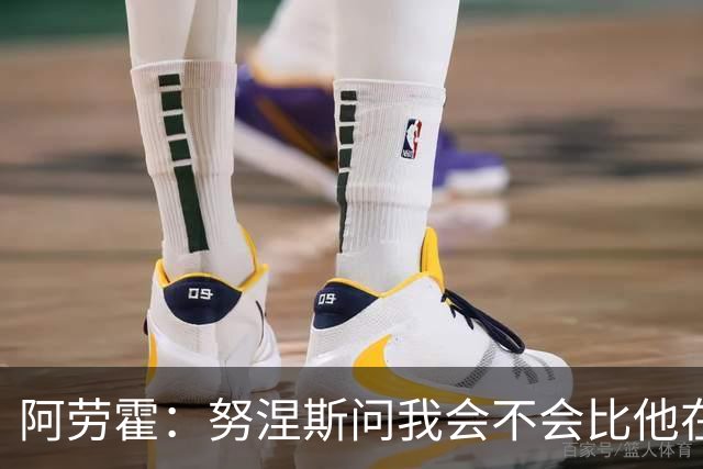 阿劳霍：努涅斯问我会不会比他在利物浦进更多球