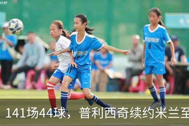 141场44球，普利西奇续约米兰至2031年