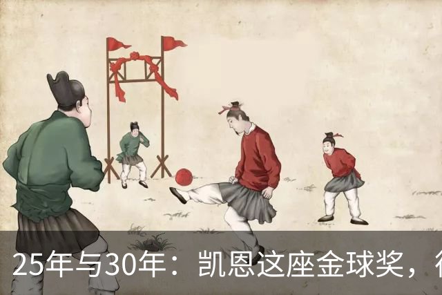 25年与30年：凯恩这座金球奖，德国等了多久