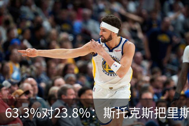 63.3%对23.8%：斯托克斯把里斯防成了两个人