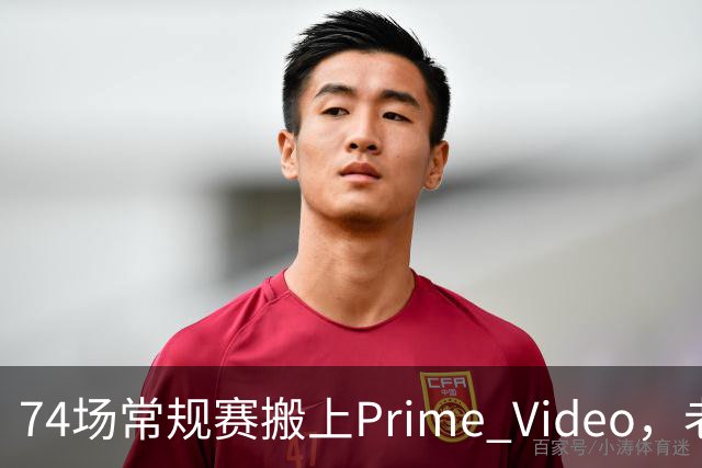 74场常规赛搬上Prime Video，老鹰成NBA首队