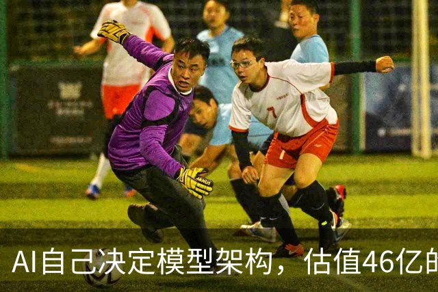 AI自己决定模型架构，估值46亿的Recursive交出“原生RSI”模型
